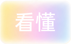 看懂